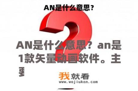 AN是什么意思？