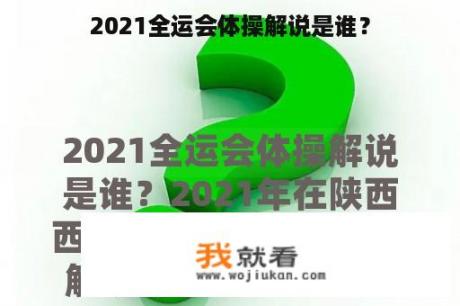 2021全运会体操解说是谁？