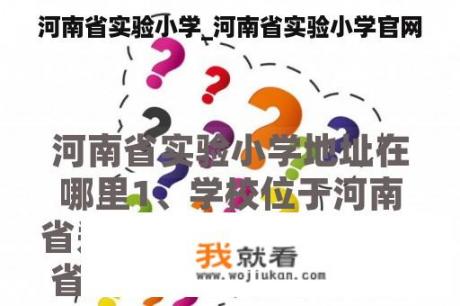 河南省实验小学_河南省实验小学官网