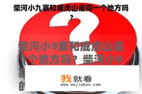 柴河小九寨和威虎山是同一个地方吗？