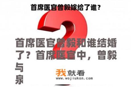 首席医官曾毅嫁给了谁？