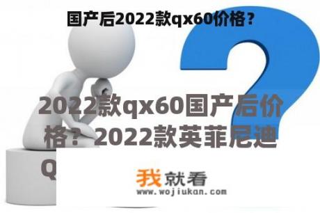 国产后2022款qx60价格？