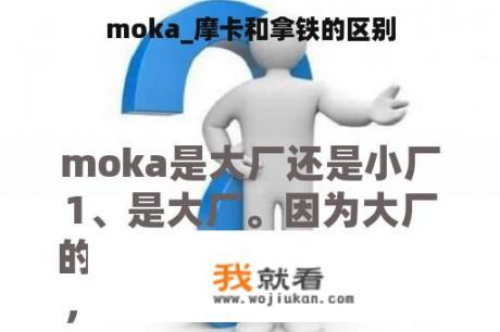 moka_摩卡和拿铁的区别