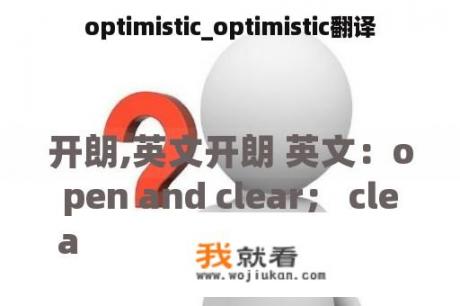 optimistic_optimistic翻译