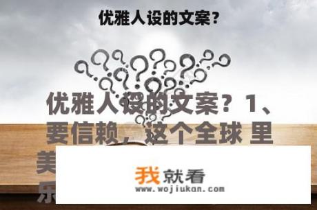 优雅人设的文案？