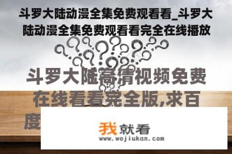 斗罗大陆动漫全集免费观看看_斗罗大陆动漫全集免费观看看完全在线播放追剧网的版本