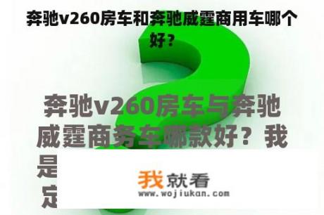 奔驰v260房车和奔驰威霆商用车哪个好？