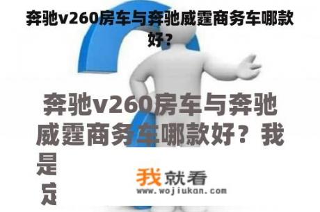 奔驰v260房车与奔驰威霆商务车哪款好？