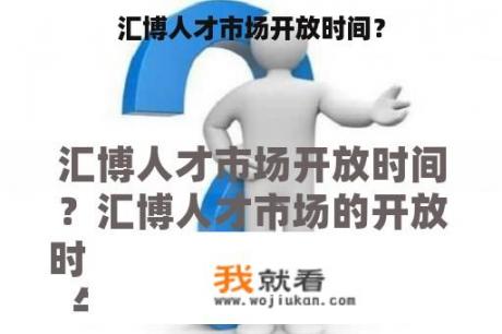 汇博人才市场开放时间？