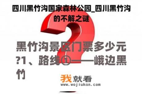 四川黑竹沟国家森林公园_四川黑竹沟的不解之谜