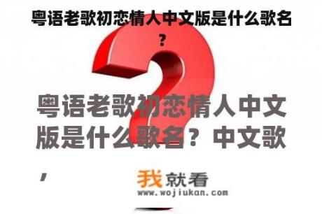 粤语老歌初恋情人中文版是什么歌名？