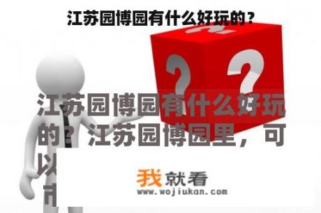 江苏园博园有什么好玩的？