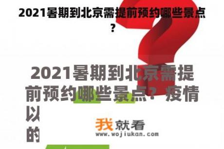 2021暑期到北京需提前预约哪些景点？