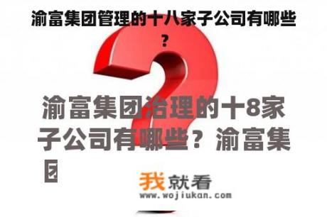 渝富集团管理的十八家子公司有哪些？