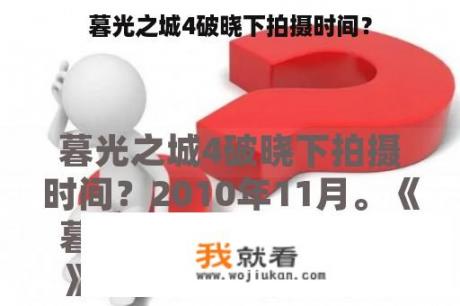 暮光之城4破晓下拍摄时间？