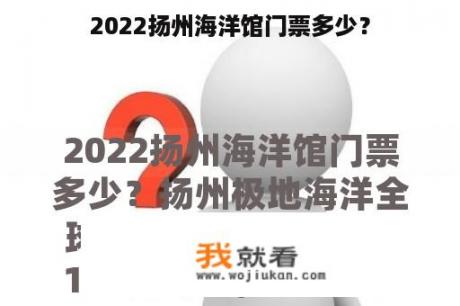 2022扬州海洋馆门票多少？