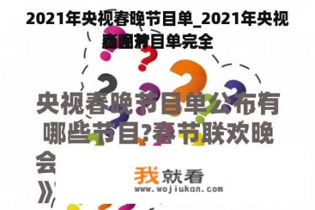 2021年央视春晚节目单_2021年央视春晚节目单完全
版图片