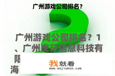 广州游戏公司排名？