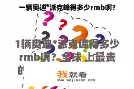 一辆奥迪*派克峰得多少rmb啊？