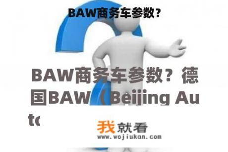 BAW商务车参数？