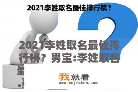 2021李姓取名最佳排行榜？