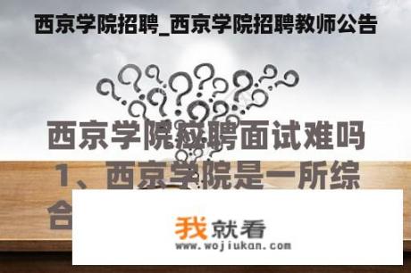 西京学院招聘_西京学院招聘教师公告