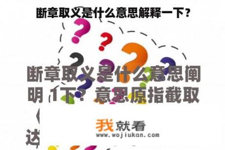 断章取义是什么意思解释一下？