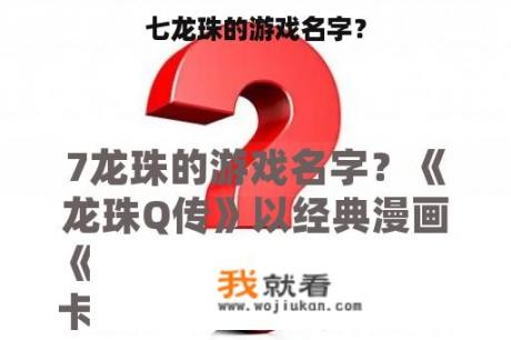 七龙珠的游戏名字？