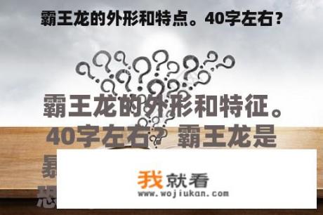 霸王龙的外形和特点。40字左右？