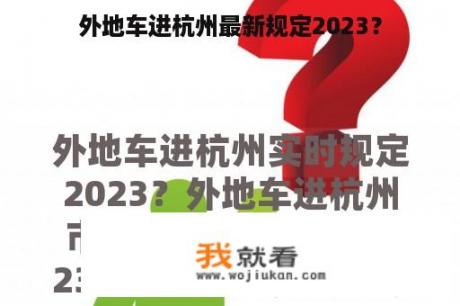 外地车进杭州最新规定2023？