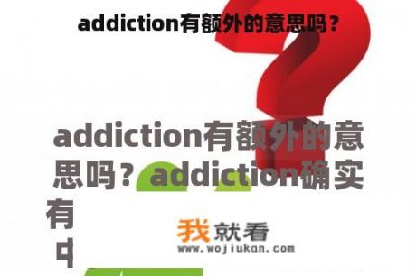 addiction有额外的意思吗？