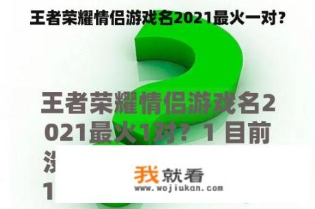 王者荣耀情侣游戏名2021最火一对？