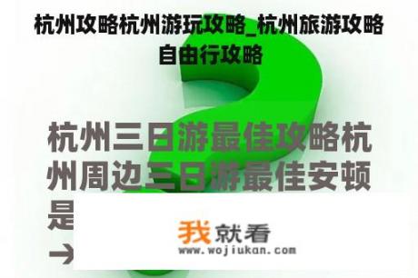 杭州攻略杭州游玩攻略_杭州旅游攻略自由行攻略