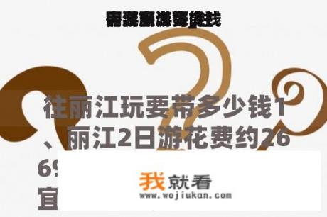 穷游丽江可能
需要多少钱_往
丽江旅游多少钱