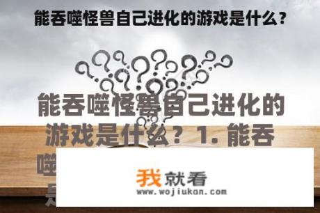 能吞噬怪兽自己进化的游戏是什么？