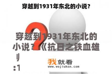穿越到1931年东北的小说？