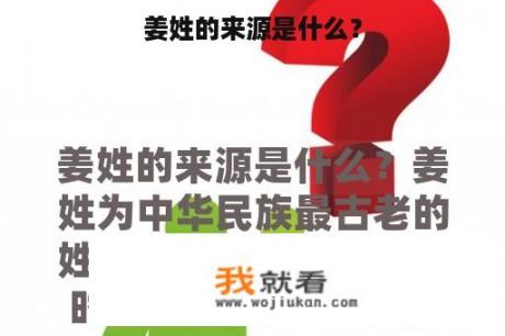 姜姓的来源是什么？