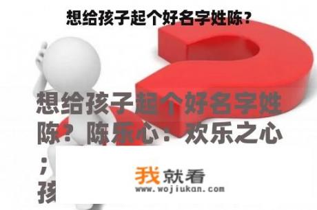 想给孩子起个好名字姓陈？