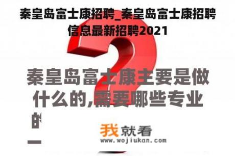 秦皇岛富士康招聘_秦皇岛富士康招聘信息最新招聘2021