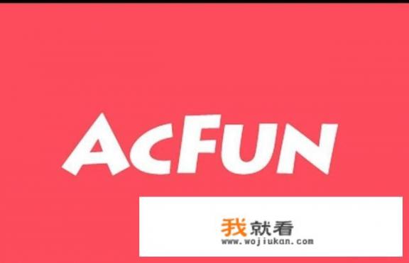 除了b站、a站还有什么站，app各喊什么名字？