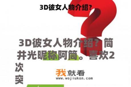 3D彼女人物介绍？