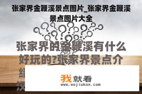 张家界金鞭溪景点图片_张家界金鞭溪景点图片大全