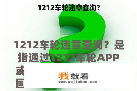 1212车轮违章查询？