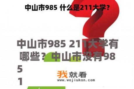 中山市985 什么是211大学？