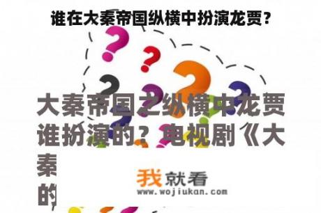 谁在大秦帝国纵横中扮演龙贾？