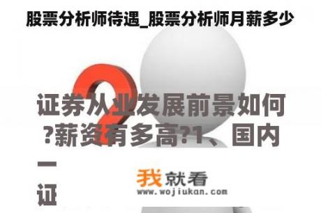 股票分析师待遇_股票分析师月薪多少