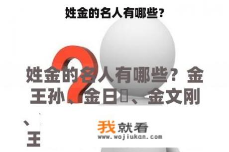 姓金的名人有哪些？
