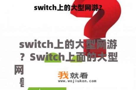 switch上的大型网游？