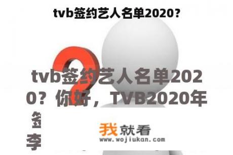 tvb签约艺人名单2020？