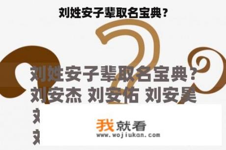 刘姓安子辈取名宝典？